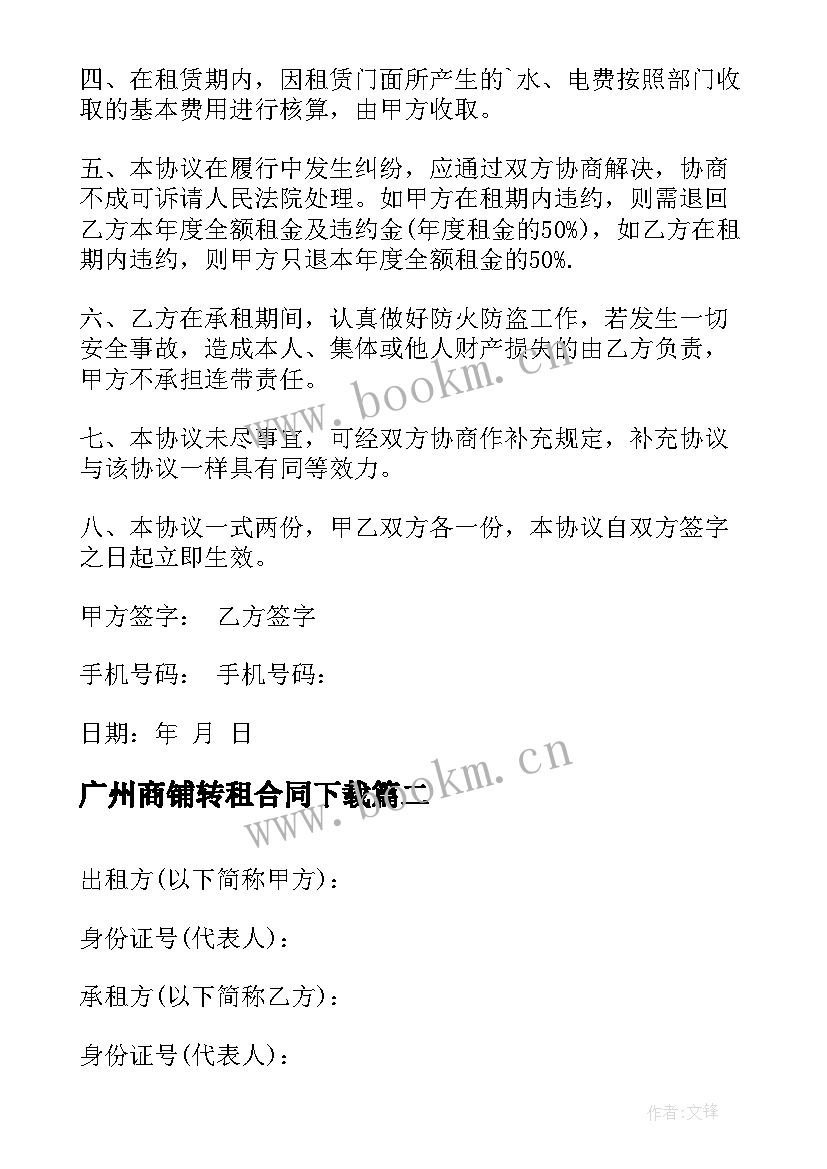 广州商铺转租合同下载 商铺转租合同(通用7篇)