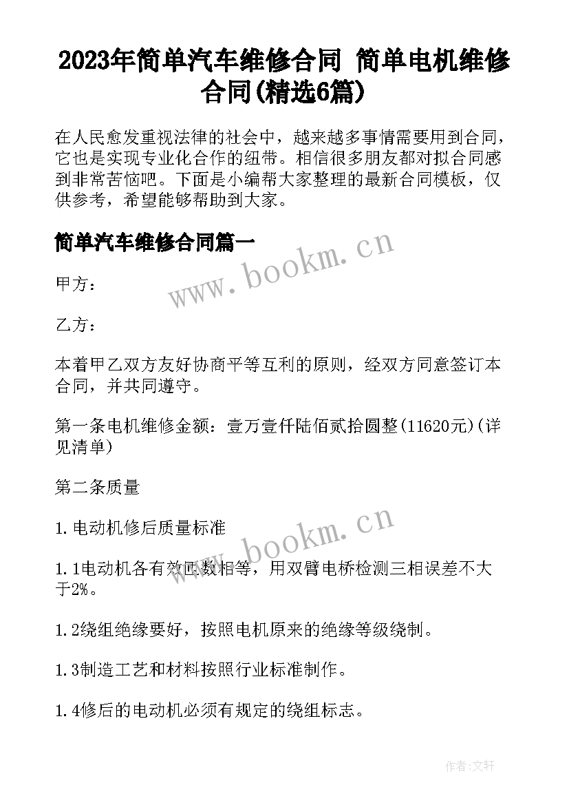 2023年简单汽车维修合同 简单电机维修合同(精选6篇)