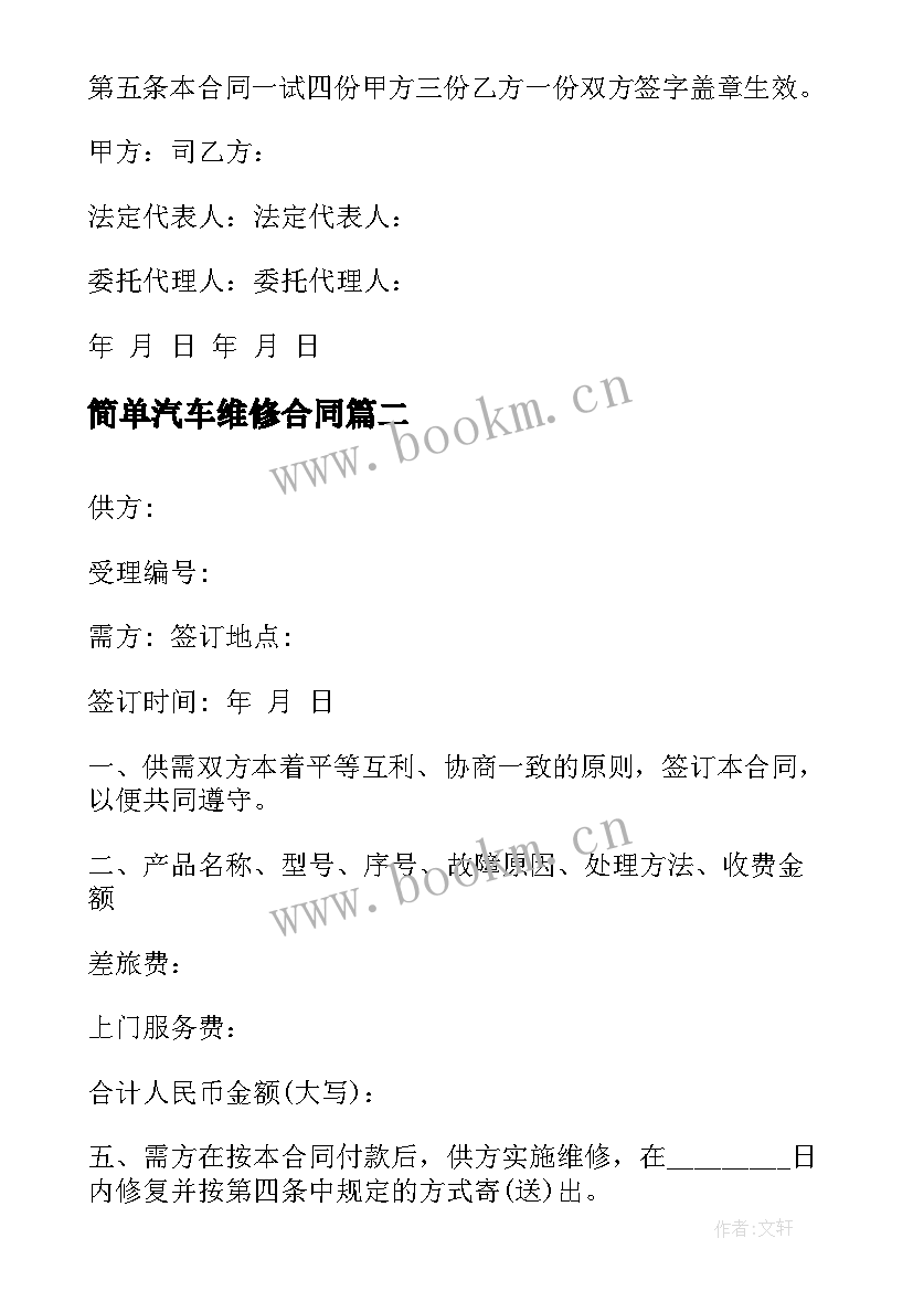 2023年简单汽车维修合同 简单电机维修合同(精选6篇)