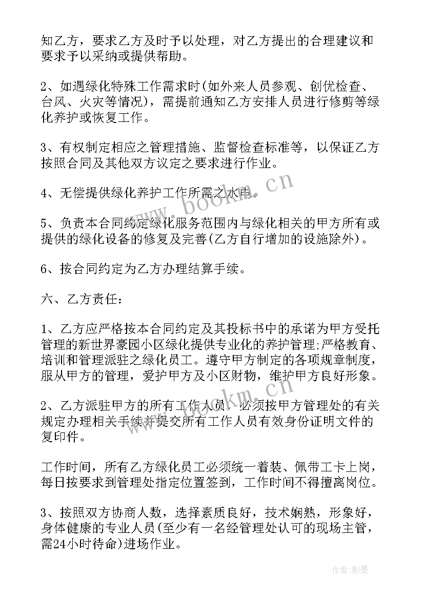 最新绿化养护合同(汇总9篇)