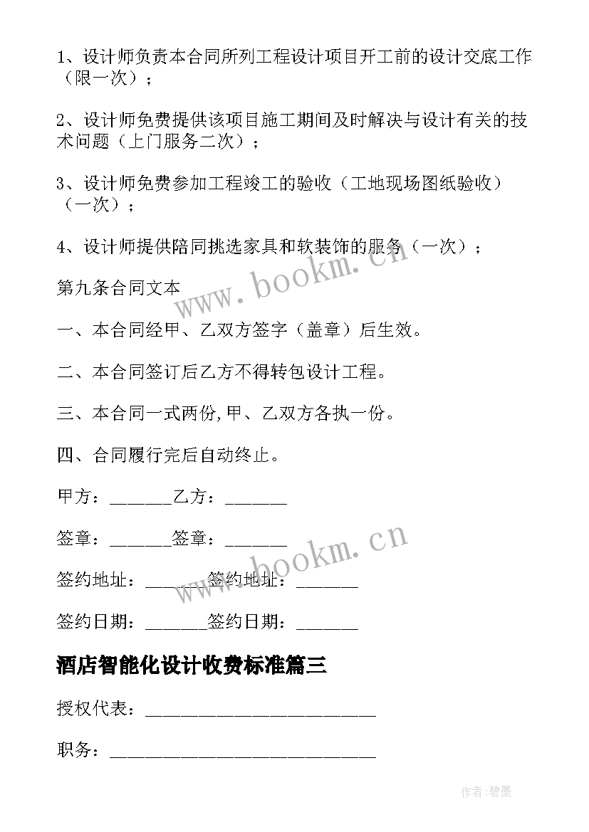 最新酒店智能化设计收费标准 酒店设计合同优选(实用5篇)