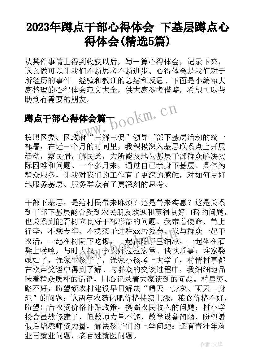 2023年蹲点干部心得体会 下基层蹲点心得体会(精选5篇)