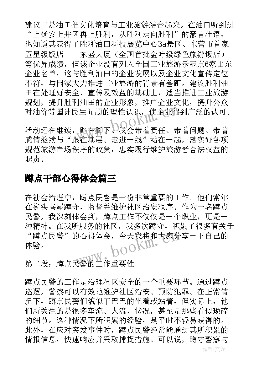 2023年蹲点干部心得体会 下基层蹲点心得体会(精选5篇)