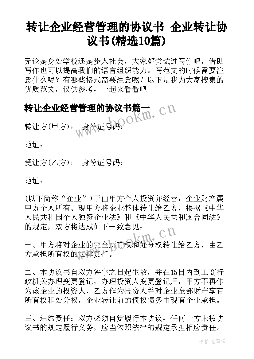 转让企业经营管理的协议书 企业转让协议书(精选10篇)