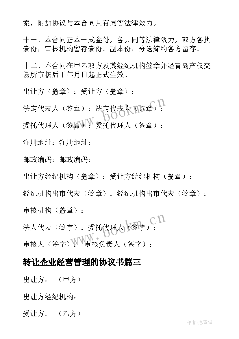 转让企业经营管理的协议书 企业转让协议书(精选10篇)