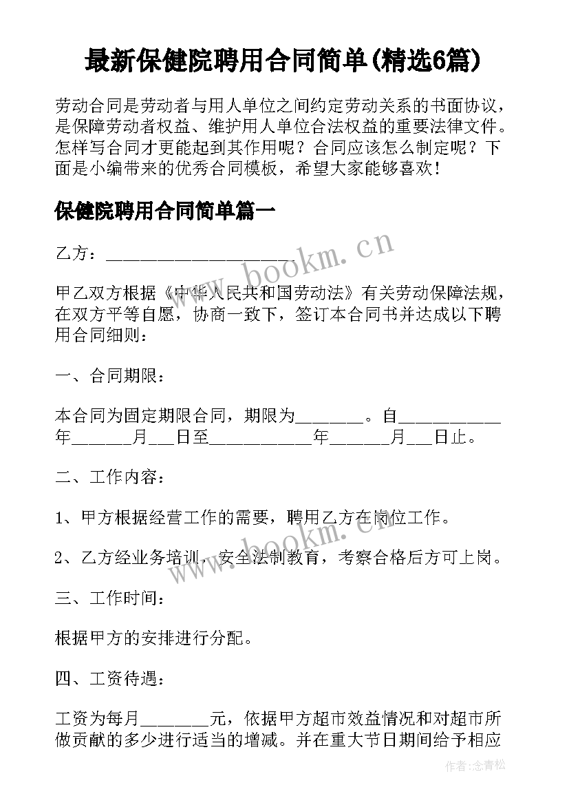 最新保健院聘用合同简单(精选6篇)