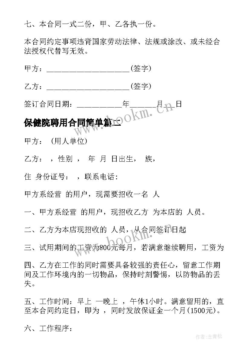 最新保健院聘用合同简单(精选6篇)