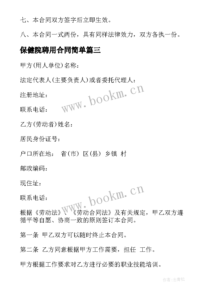 最新保健院聘用合同简单(精选6篇)