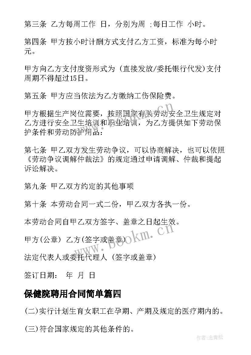 最新保健院聘用合同简单(精选6篇)