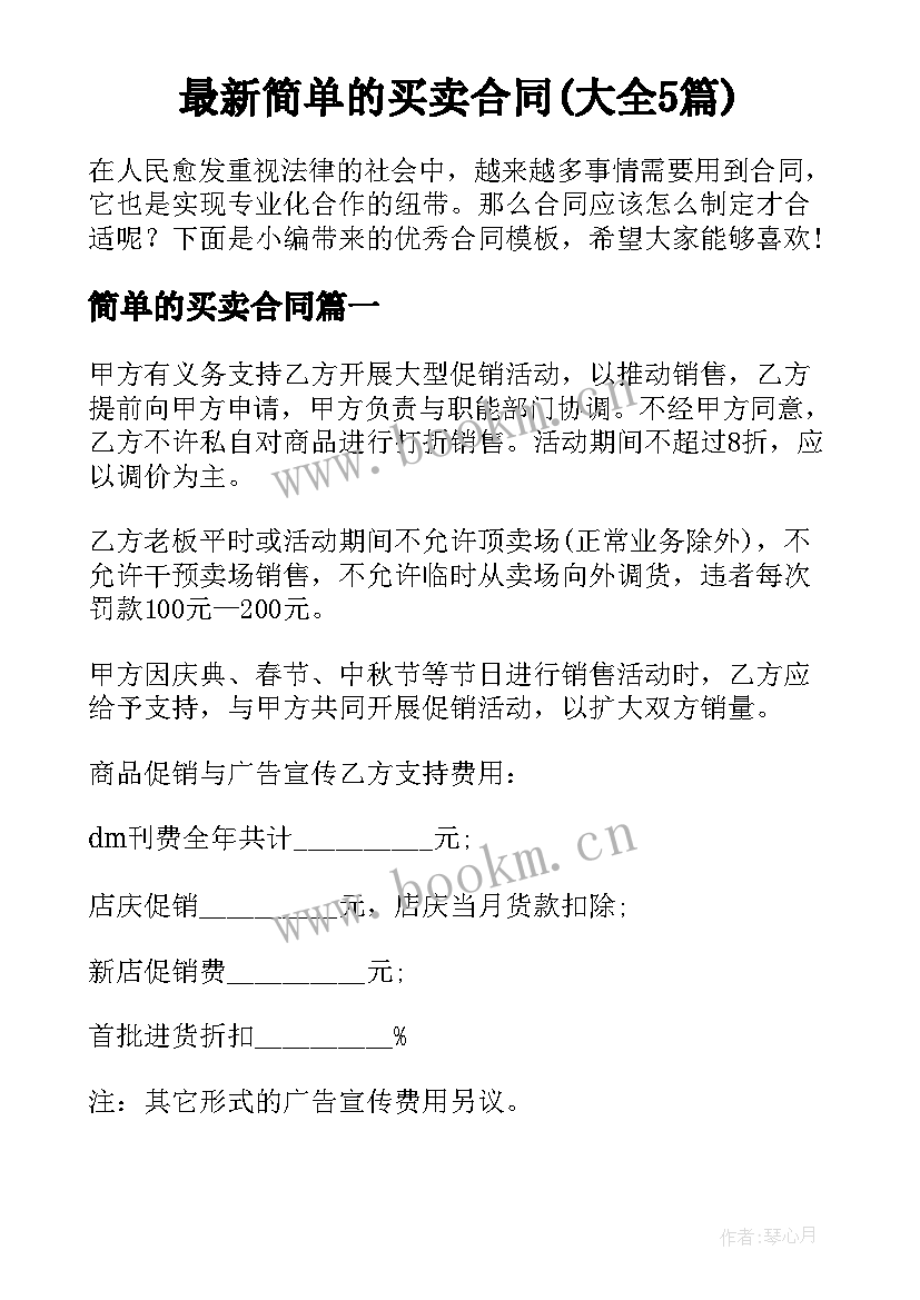 最新简单的买卖合同(大全5篇)