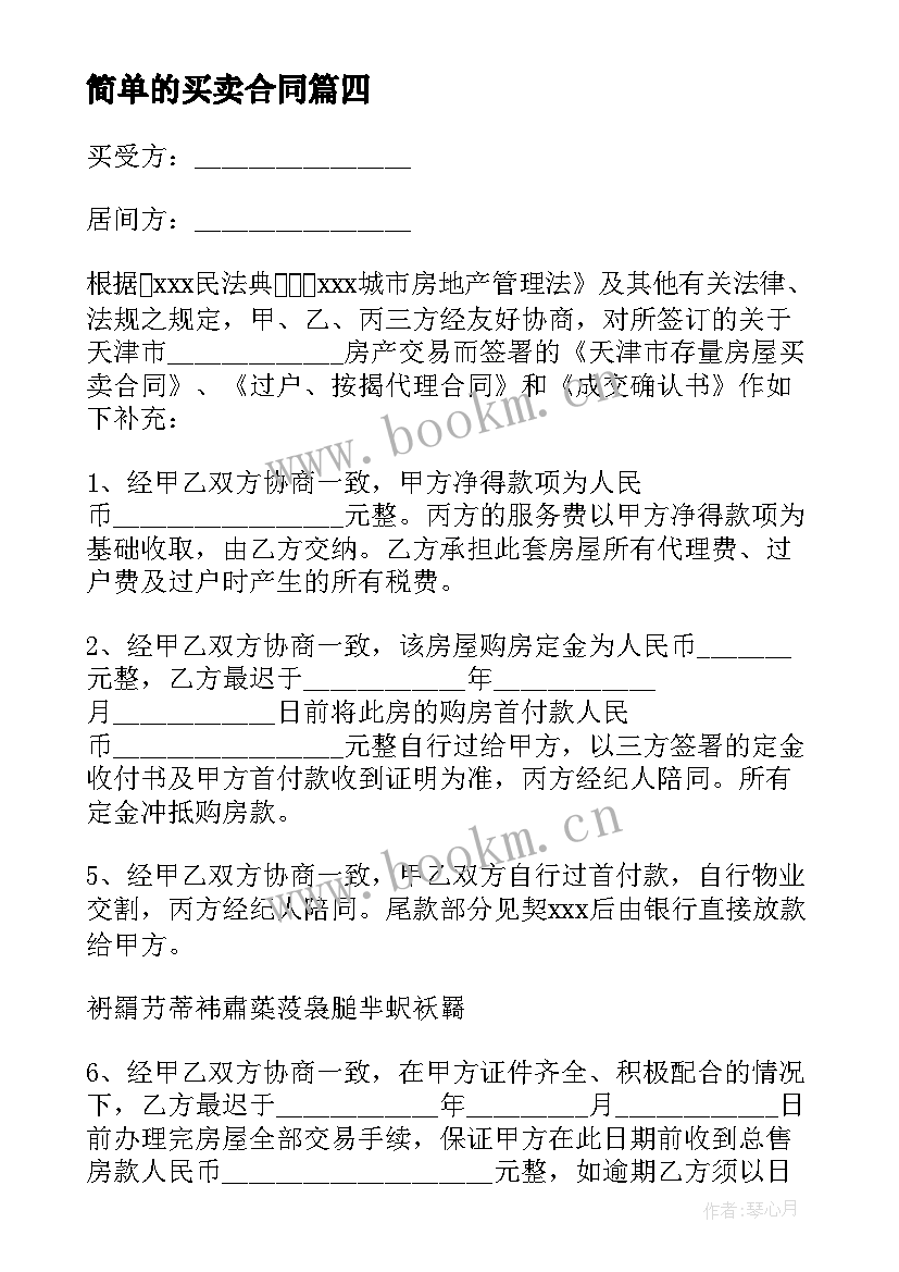 最新简单的买卖合同(大全5篇)