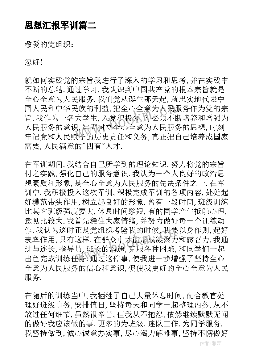 思想汇报军训(通用8篇)