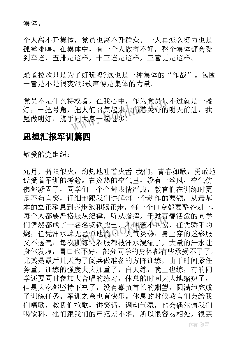 思想汇报军训(通用8篇)