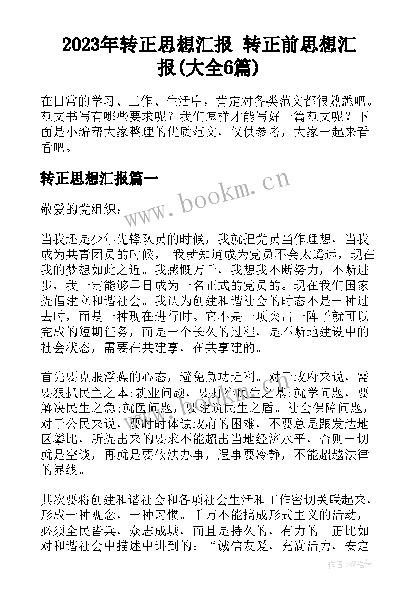 2023年转正思想汇报 转正前思想汇报(大全6篇)