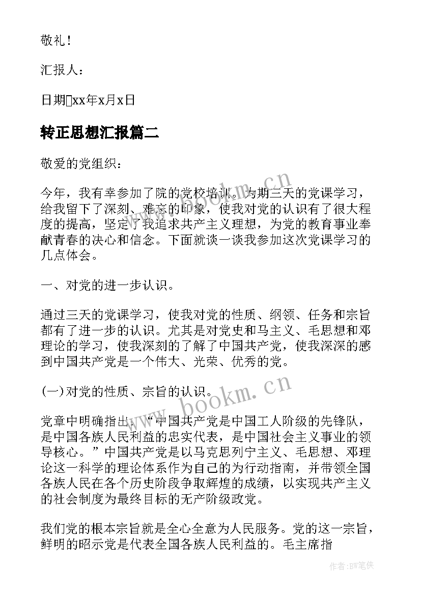 2023年转正思想汇报 转正前思想汇报(大全6篇)