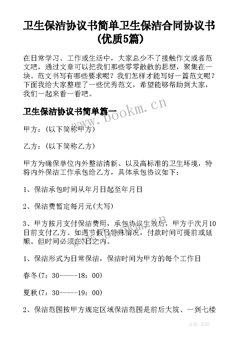 卫生保洁协议书简单 卫生保洁合同协议书(优质5篇)