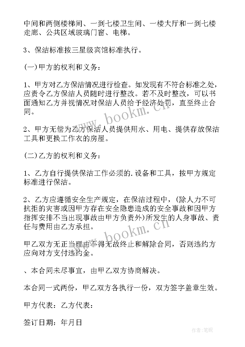 卫生保洁协议书简单 卫生保洁合同协议书(优质5篇)