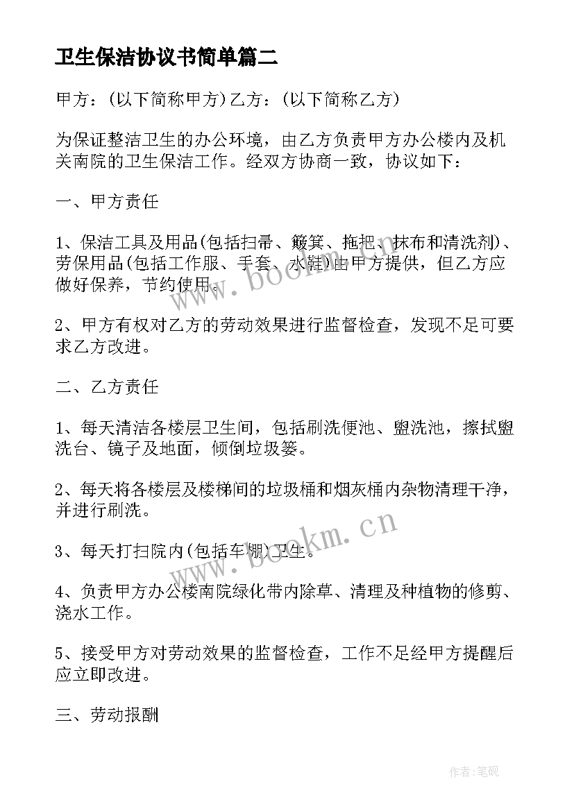 卫生保洁协议书简单 卫生保洁合同协议书(优质5篇)