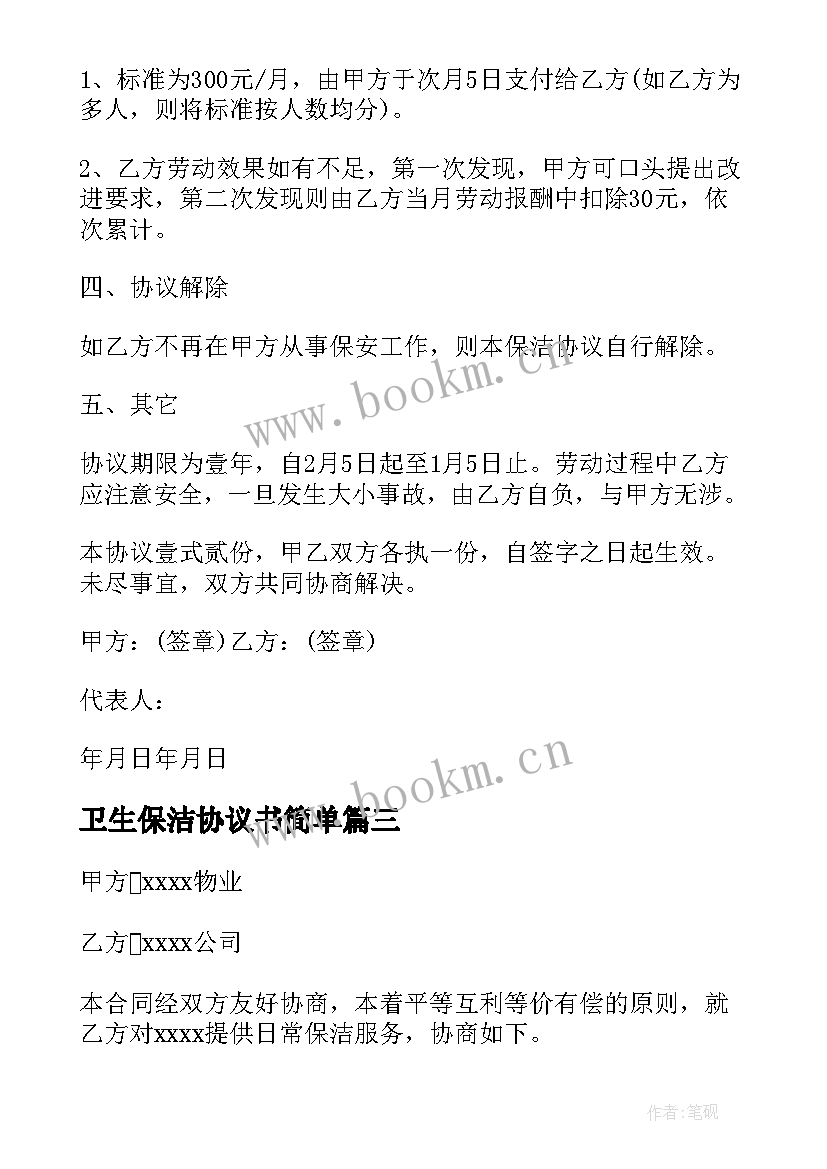 卫生保洁协议书简单 卫生保洁合同协议书(优质5篇)