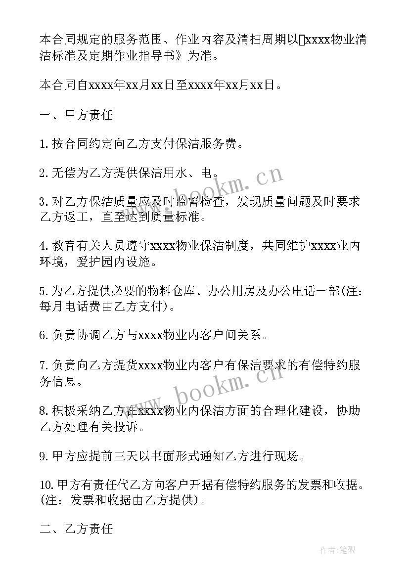 卫生保洁协议书简单 卫生保洁合同协议书(优质5篇)