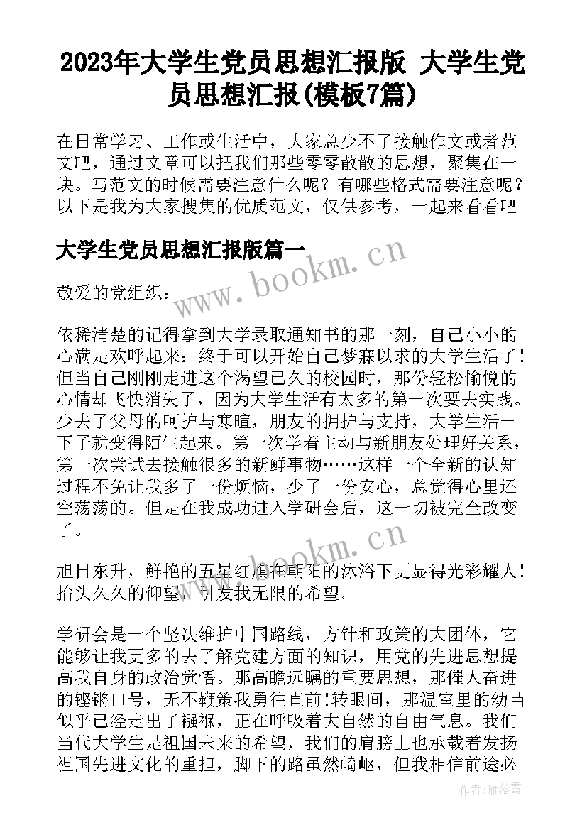 2023年大学生党员思想汇报版 大学生党员思想汇报(模板7篇)