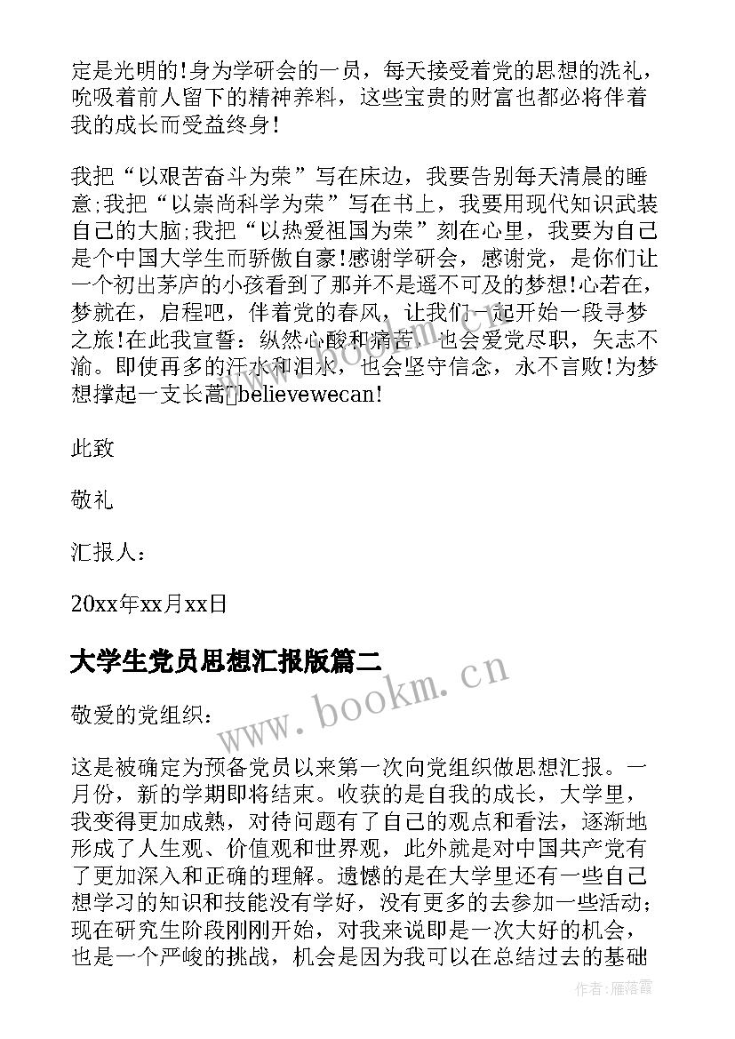 2023年大学生党员思想汇报版 大学生党员思想汇报(模板7篇)