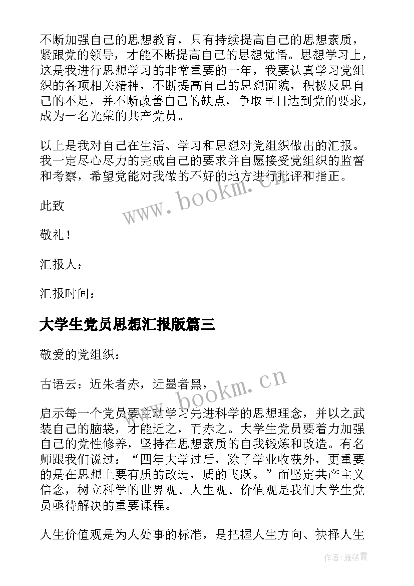 2023年大学生党员思想汇报版 大学生党员思想汇报(模板7篇)