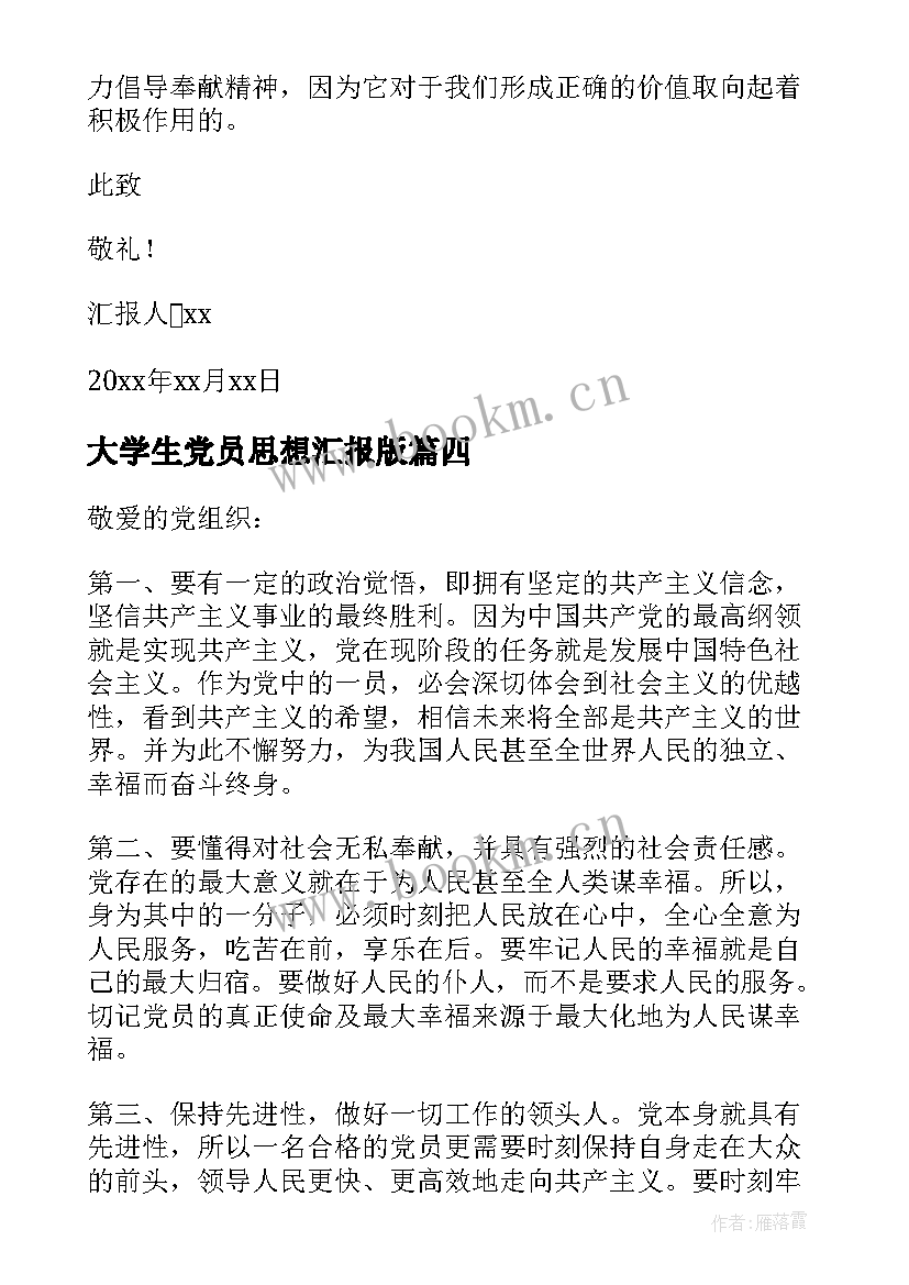 2023年大学生党员思想汇报版 大学生党员思想汇报(模板7篇)