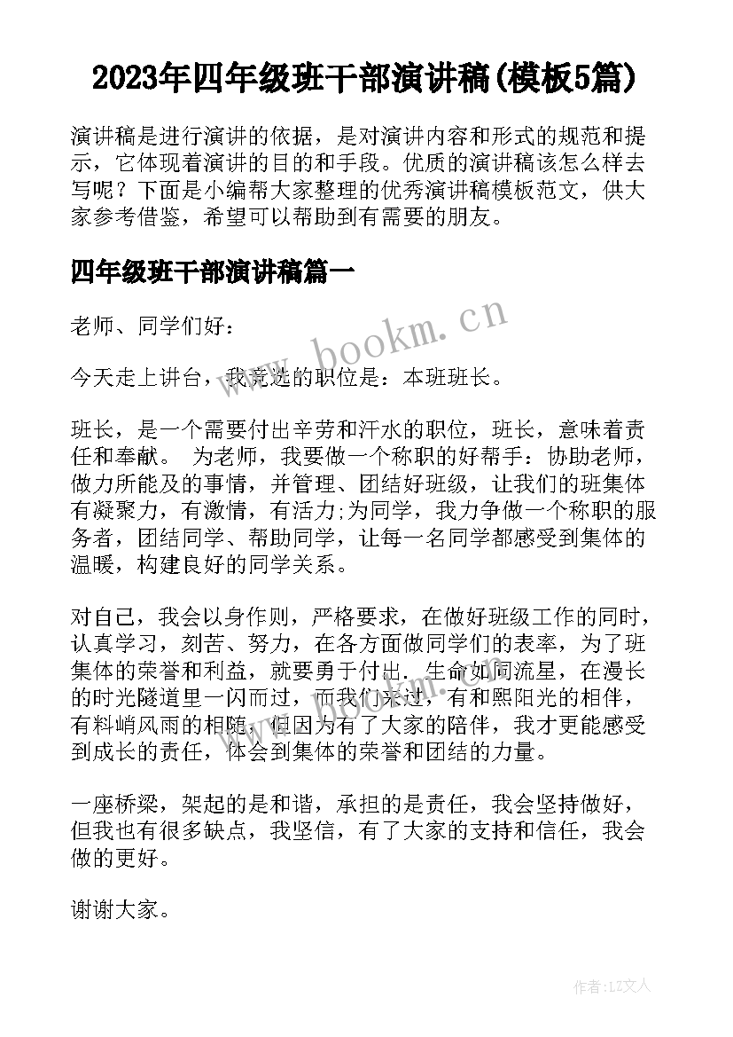 2023年四年级班干部演讲稿(模板5篇)