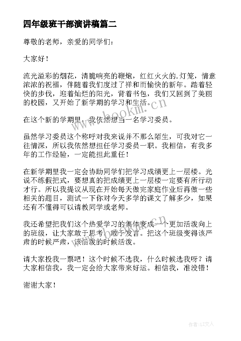 2023年四年级班干部演讲稿(模板5篇)