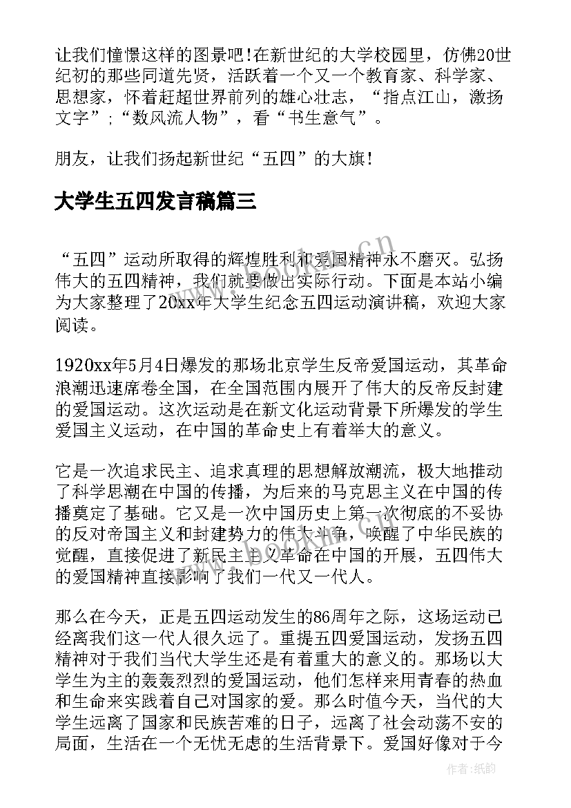 大学生五四发言稿(实用9篇)