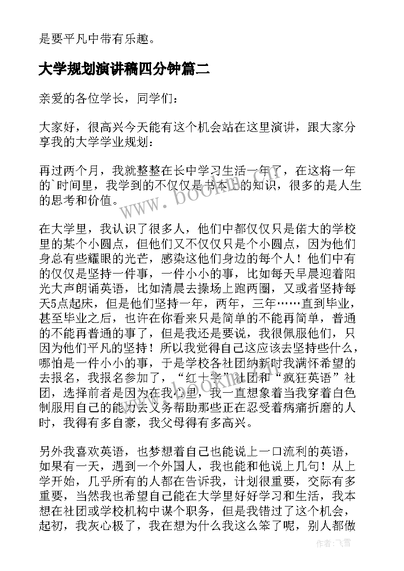 最新大学规划演讲稿四分钟 我的大学规划演讲稿(大全10篇)