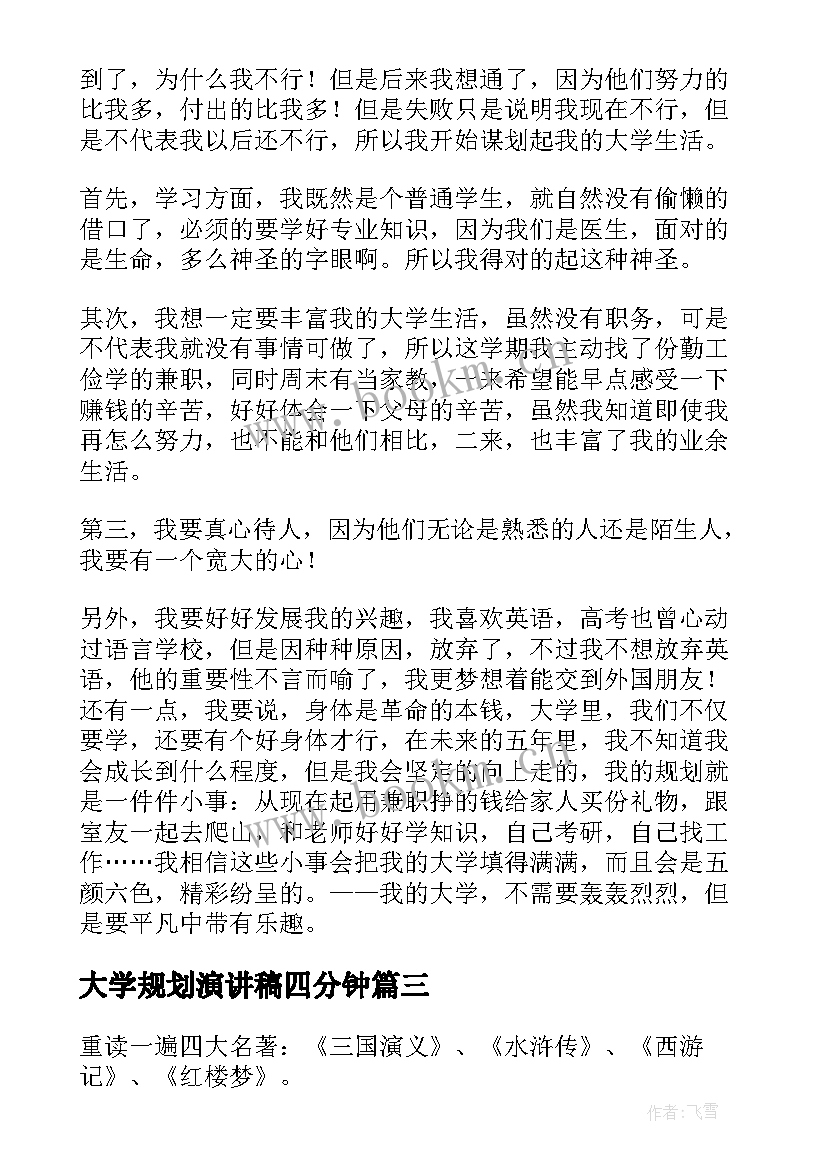 最新大学规划演讲稿四分钟 我的大学规划演讲稿(大全10篇)