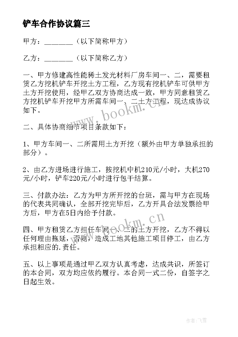 铲车合作协议 铲车租赁协议铲车租赁协议书(优质5篇)