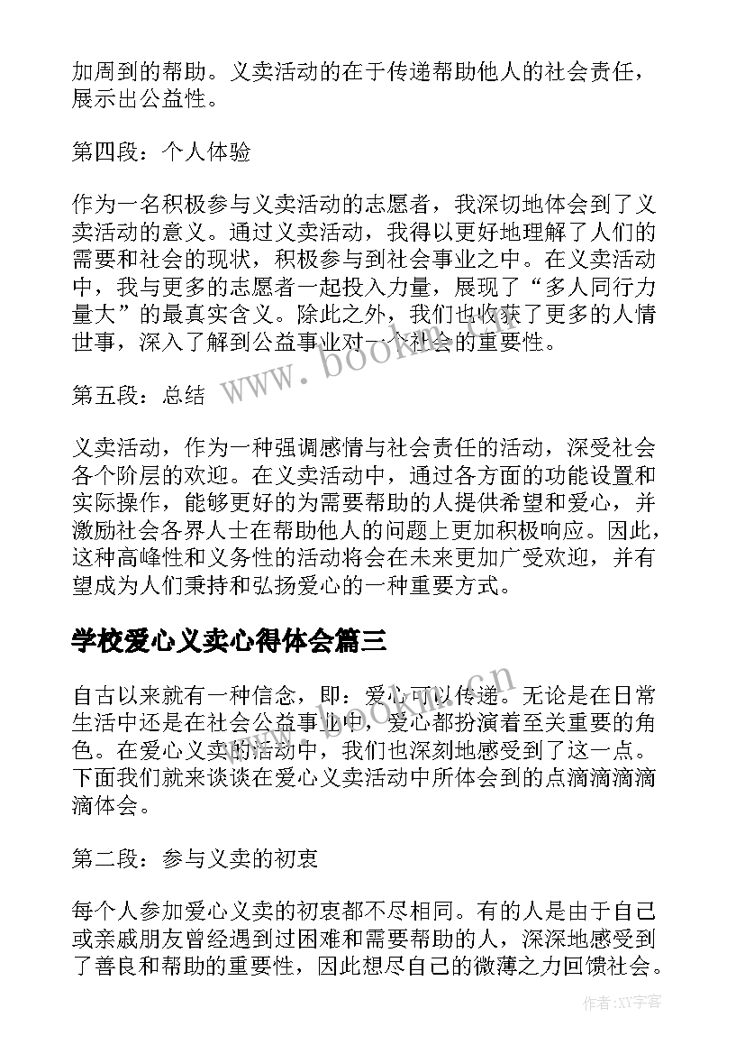 学校爱心义卖心得体会(模板5篇)