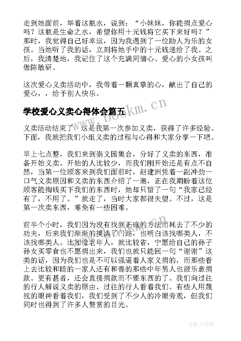 学校爱心义卖心得体会(模板5篇)