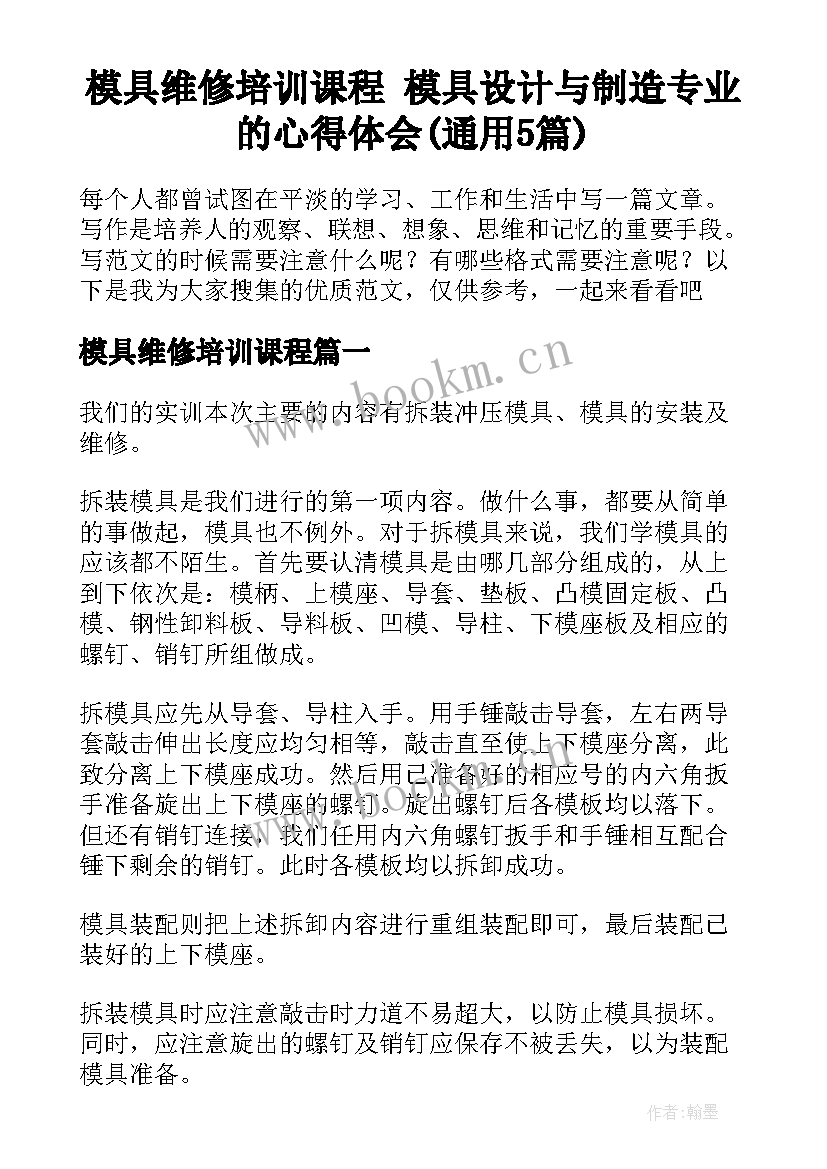 模具维修培训课程 模具设计与制造专业的心得体会(通用5篇)