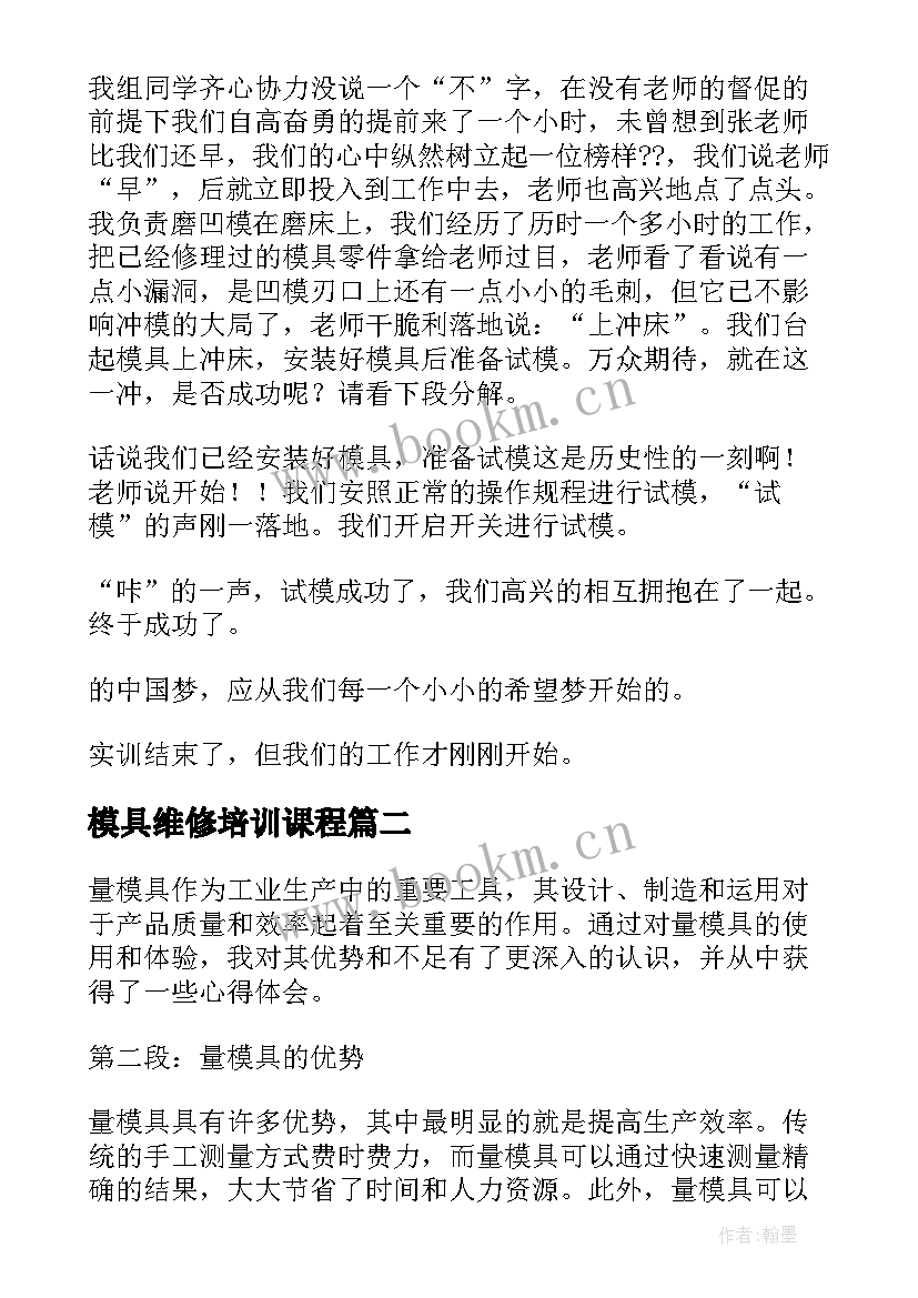 模具维修培训课程 模具设计与制造专业的心得体会(通用5篇)