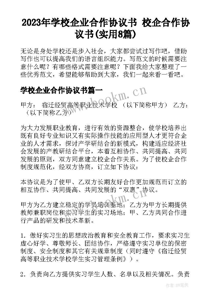 2023年学校企业合作协议书 校企合作协议书(实用8篇)