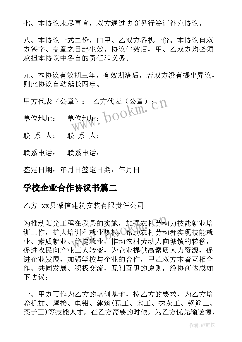 2023年学校企业合作协议书 校企合作协议书(实用8篇)