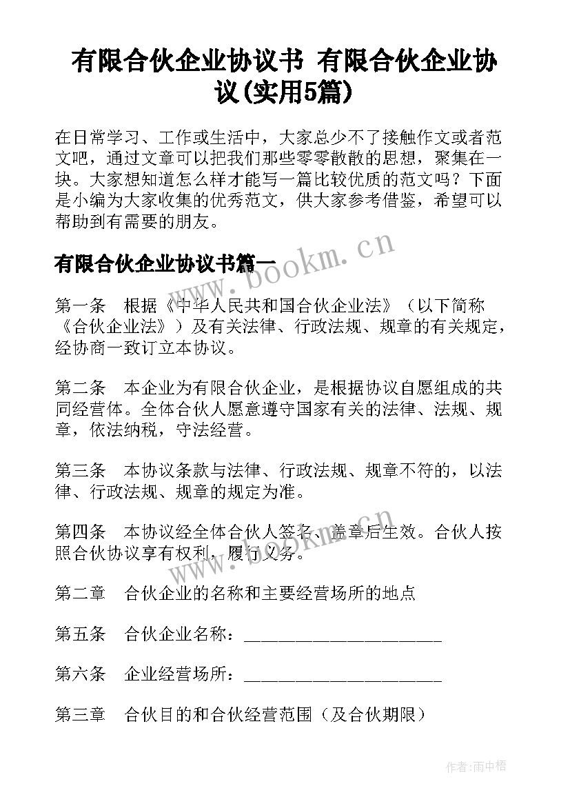 有限合伙企业协议书 有限合伙企业协议(实用5篇)