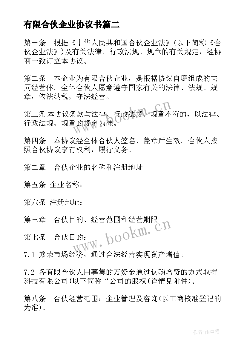 有限合伙企业协议书 有限合伙企业协议(实用5篇)