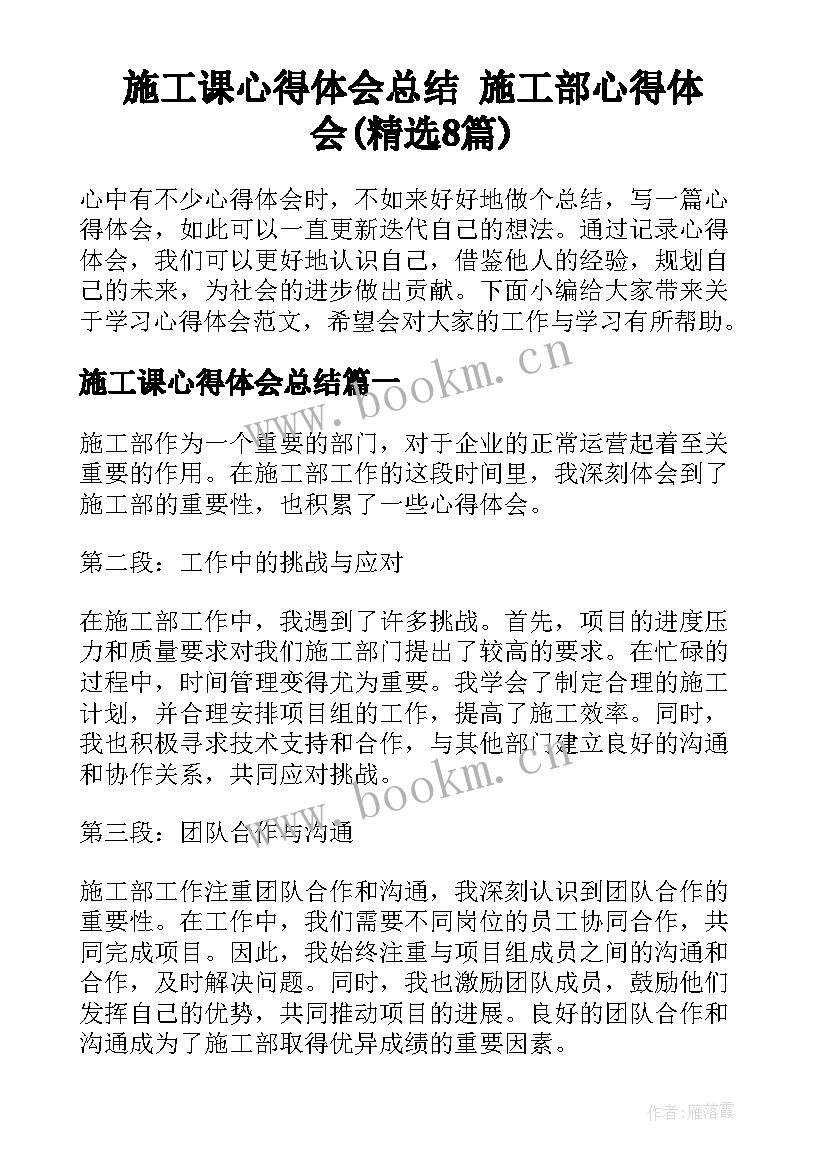 施工课心得体会总结 施工部心得体会(精选8篇)