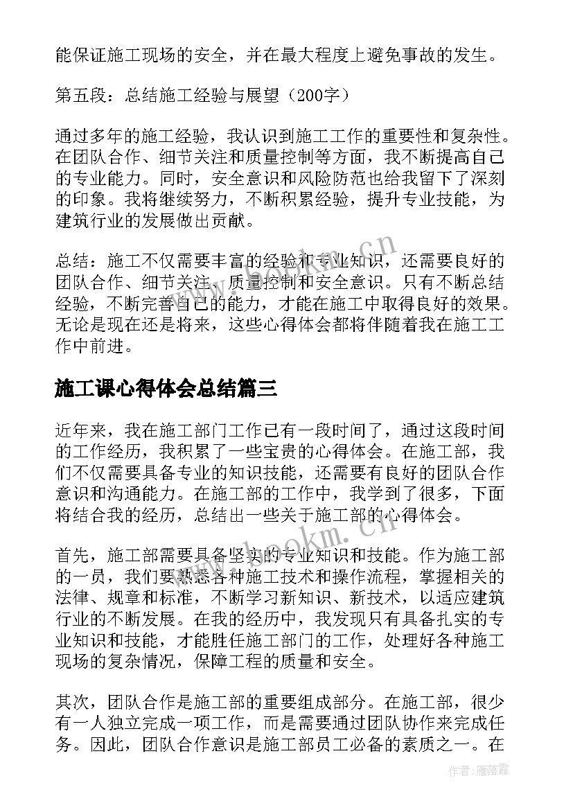 施工课心得体会总结 施工部心得体会(精选8篇)