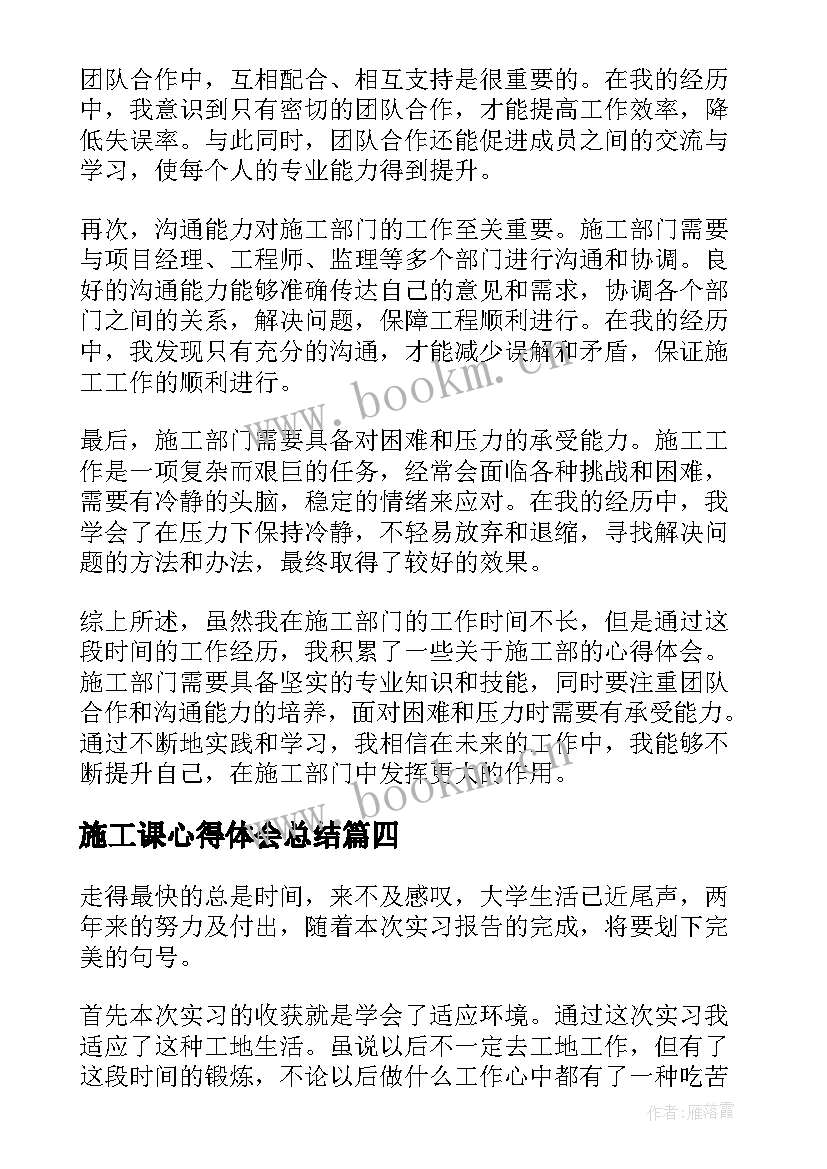 施工课心得体会总结 施工部心得体会(精选8篇)