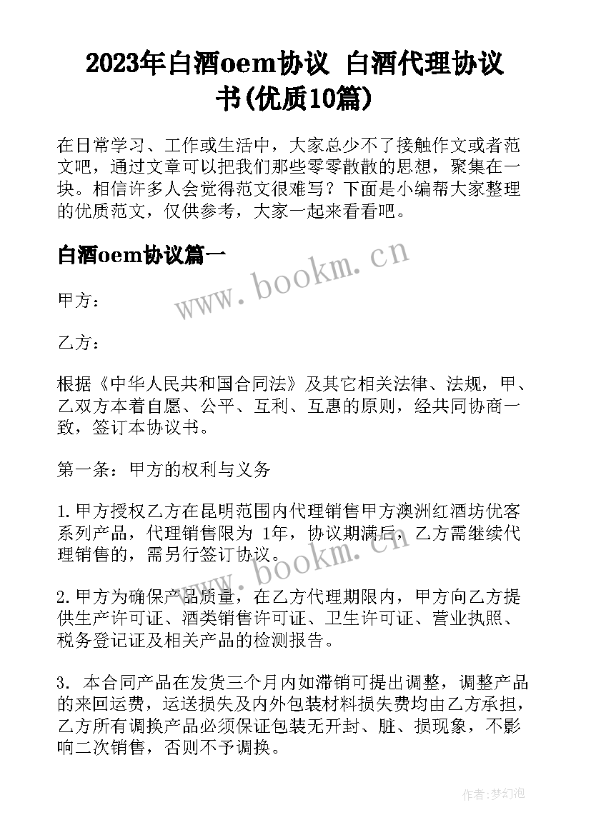 2023年白酒oem协议 白酒代理协议书(优质10篇)