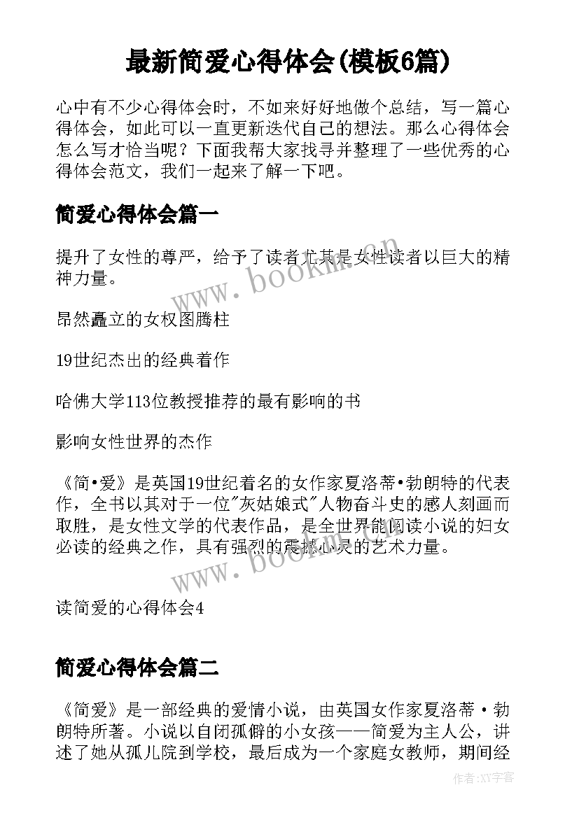 最新简爱心得体会(模板6篇)