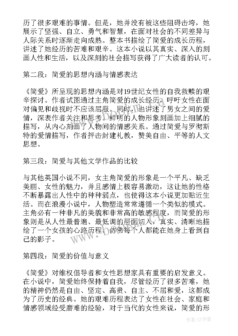 最新简爱心得体会(模板6篇)