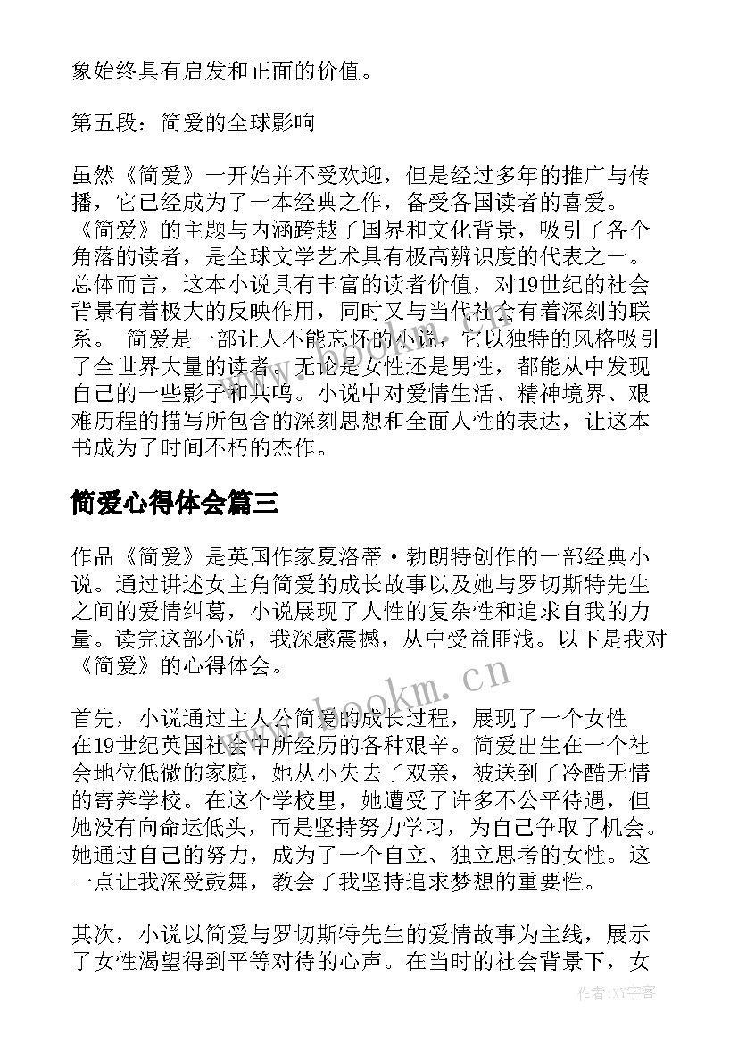 最新简爱心得体会(模板6篇)