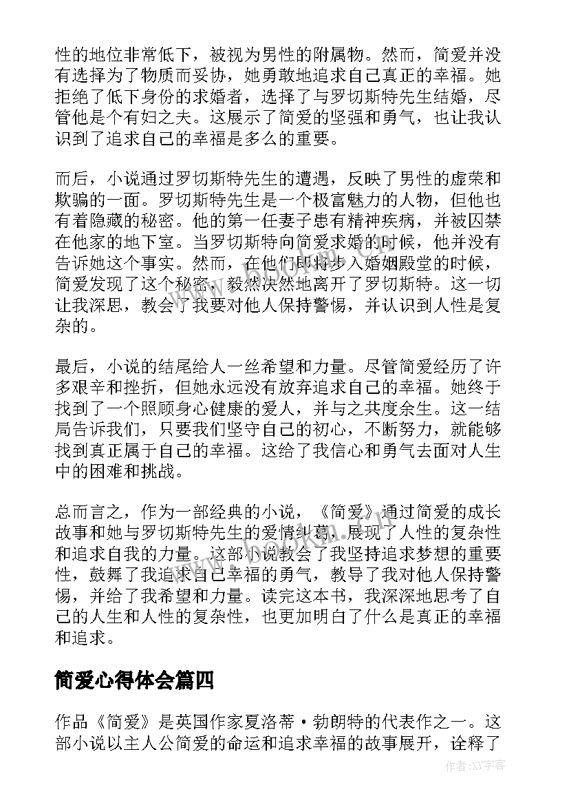 最新简爱心得体会(模板6篇)